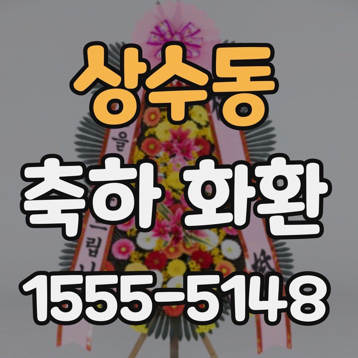 상수동 축하 화환 현장 설치 가능 여부 확인