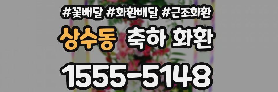 상수동 축하 화환