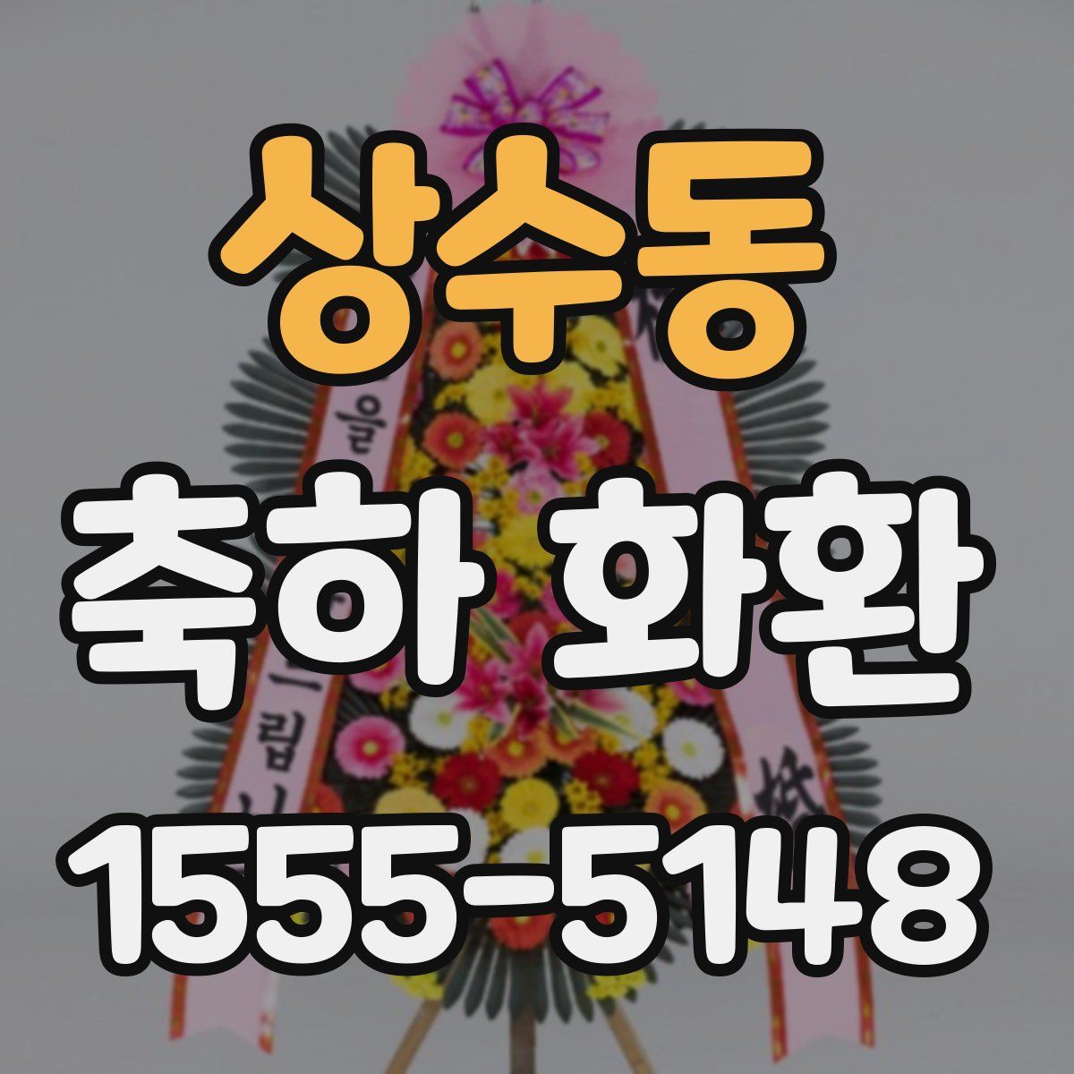 상수동 축하 화환