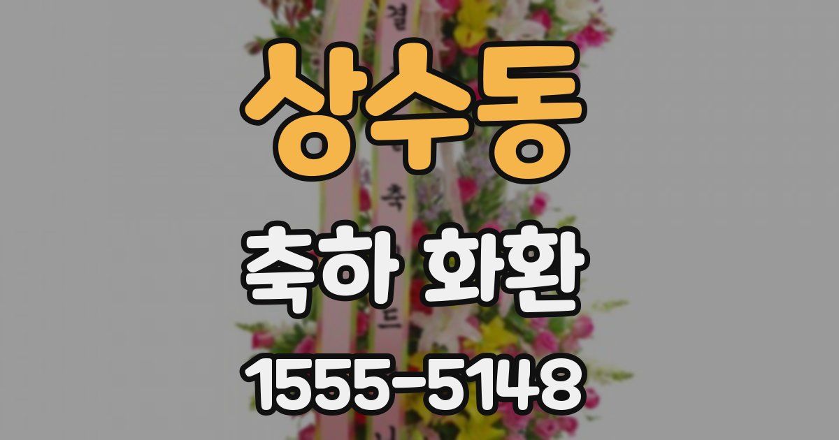 상수동 축하 화환
