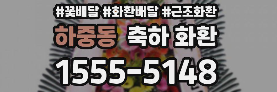하중동 축하 화환