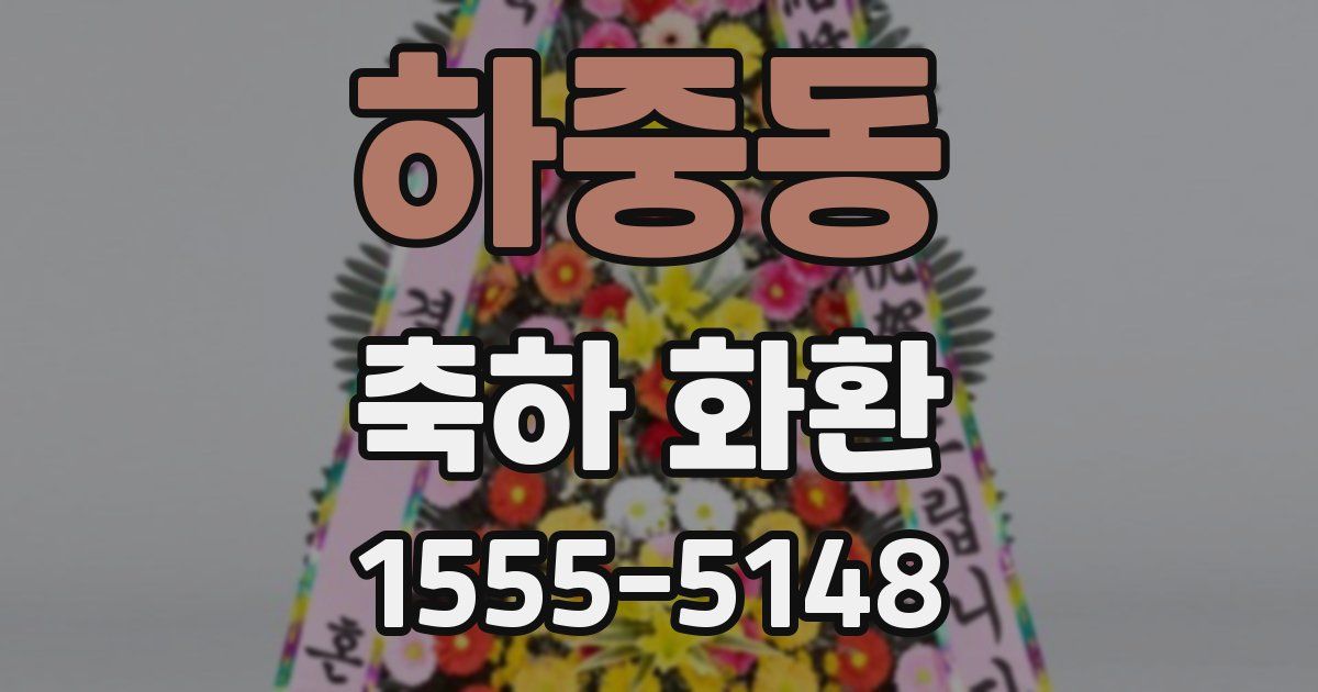 하중동 축하 화환