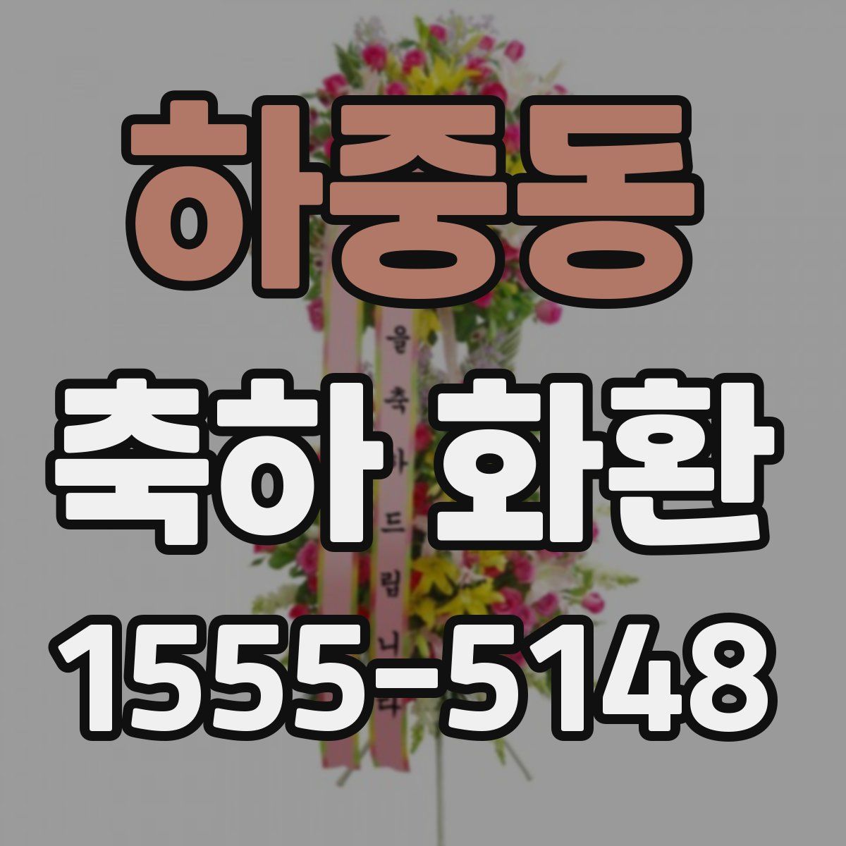 하중동 축하 화환