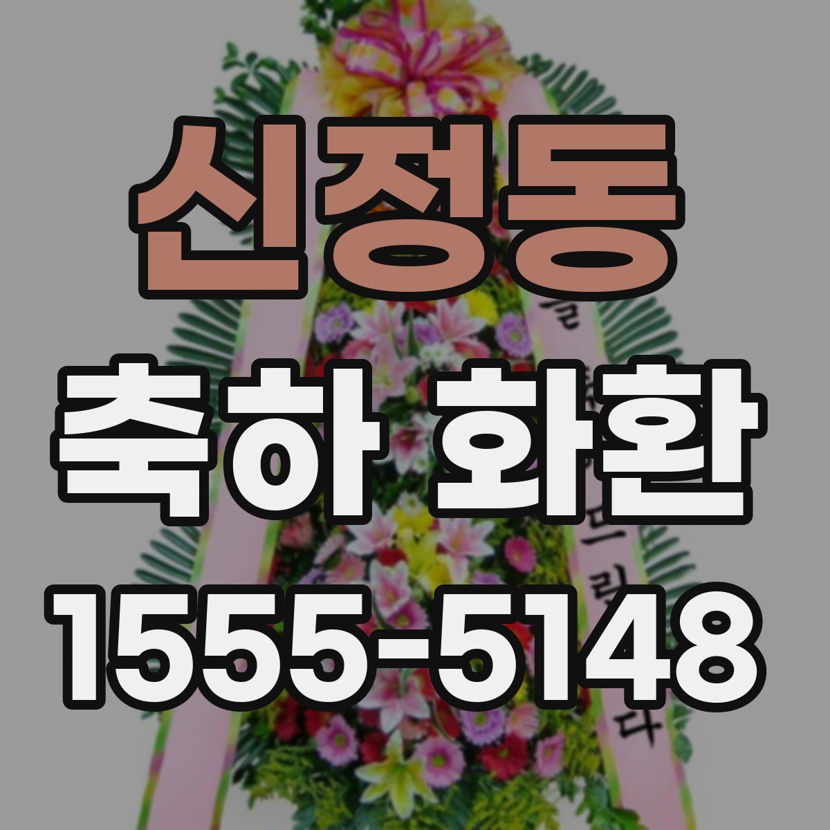 신정동 축하 화환