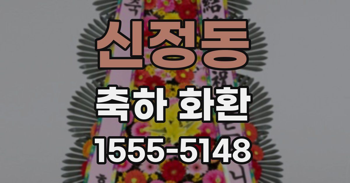 신정동 축하 화환