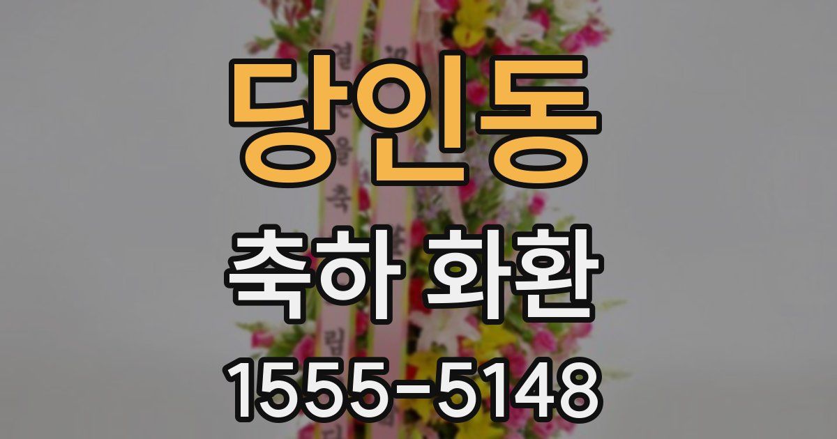 당인동 축하 화환