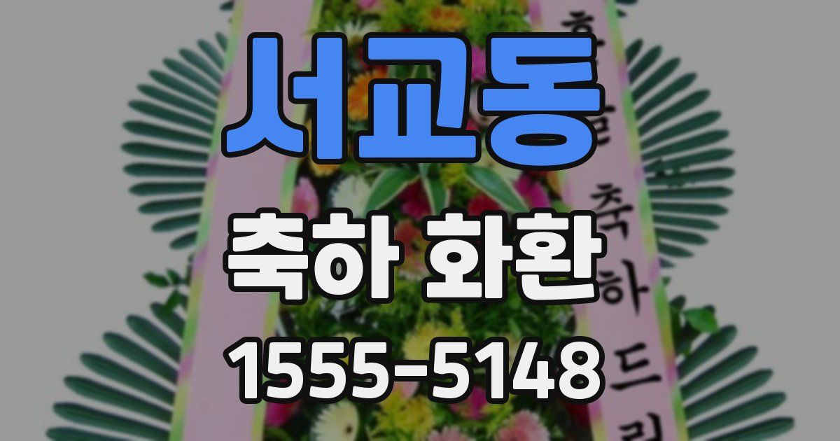 서교동 축하 화환