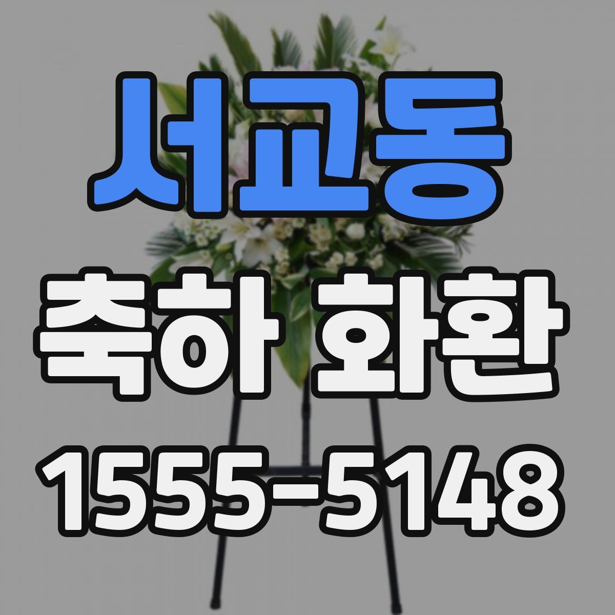 서교동 축하 화환