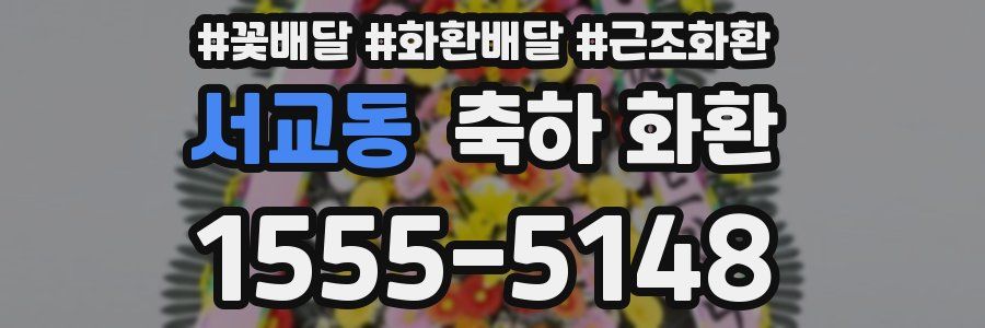 서교동 축하 화환