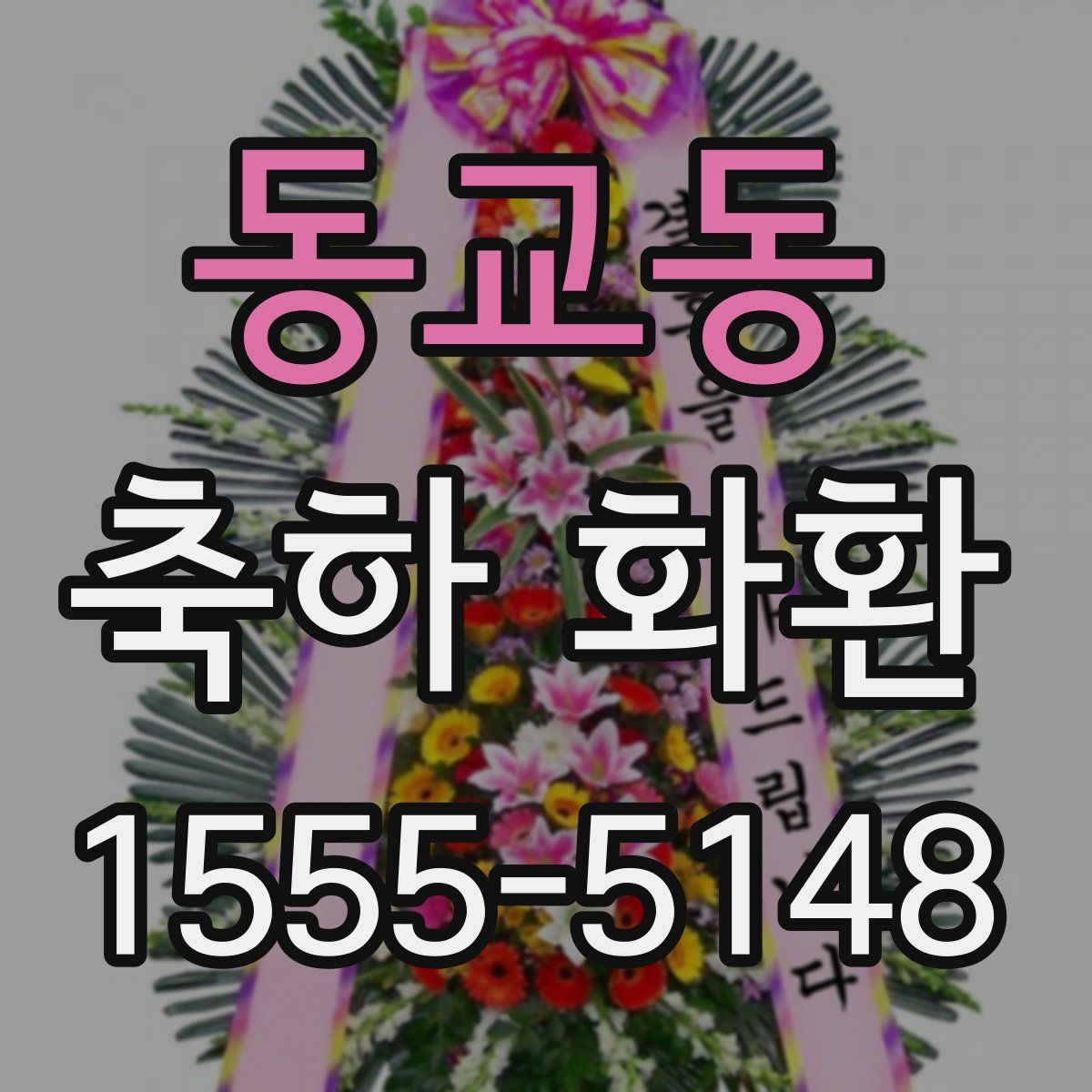 동교동 축하 화환