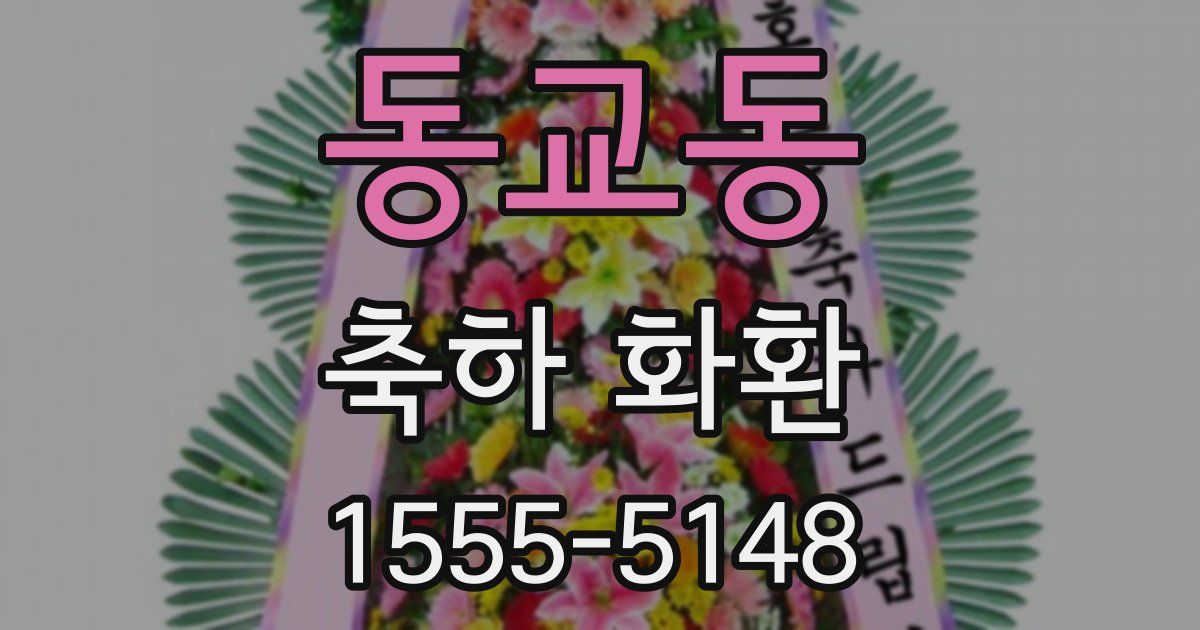동교동 축하 화환