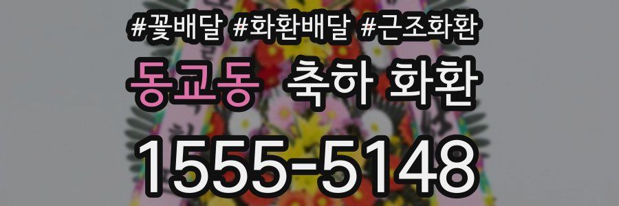 동교동 축하 화환