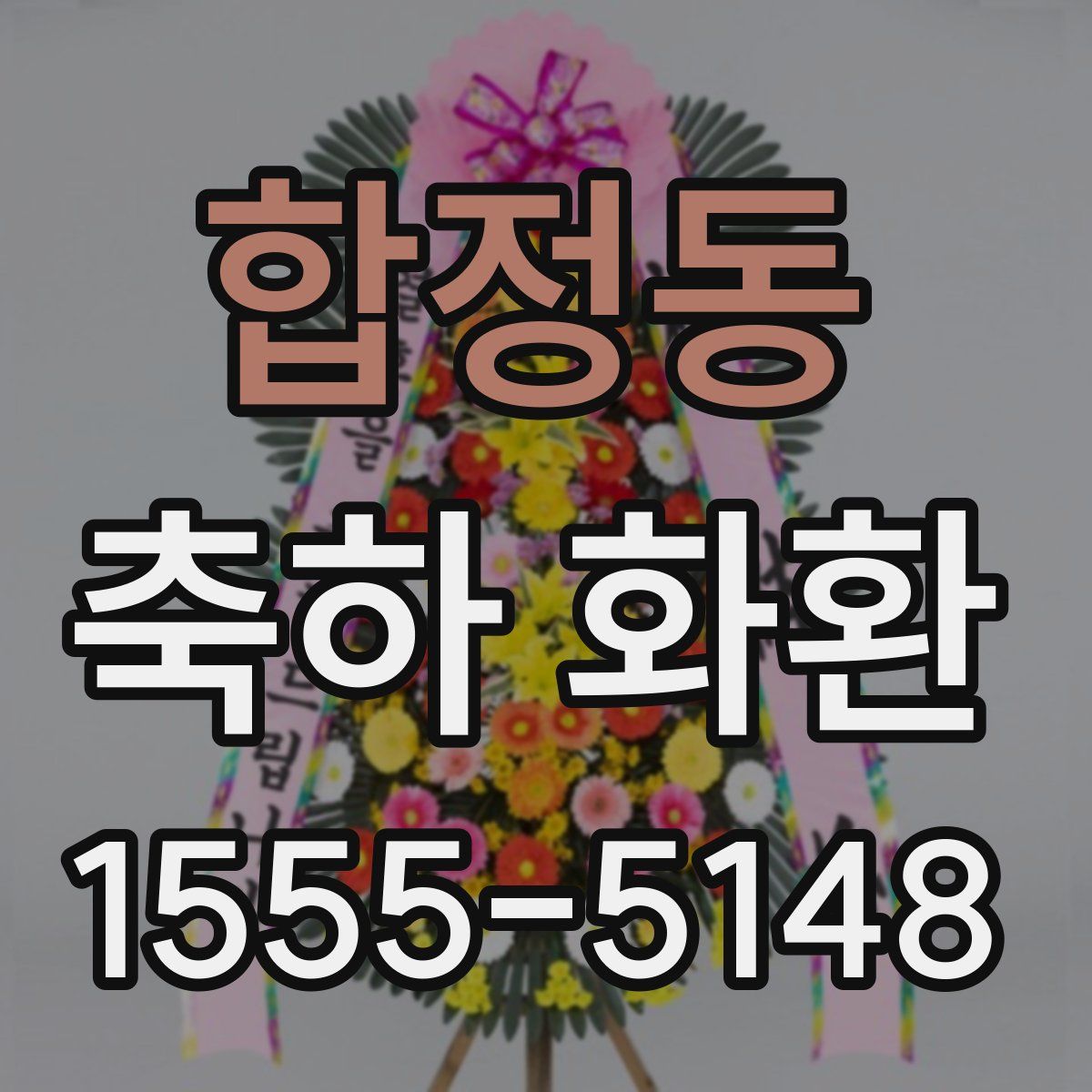 합정동 축하 화환