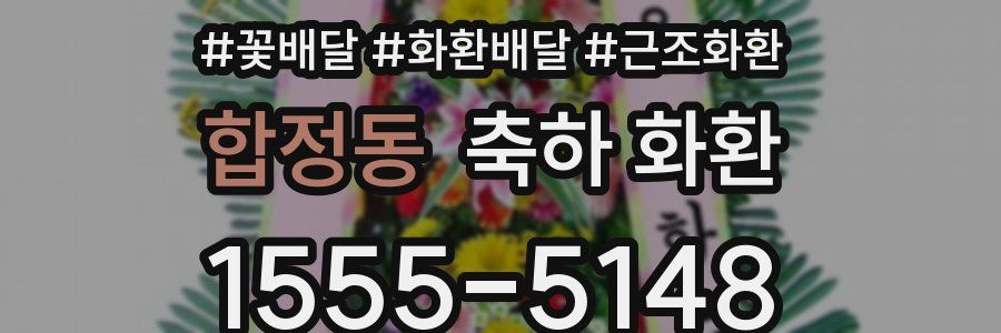합정동 축하 화환