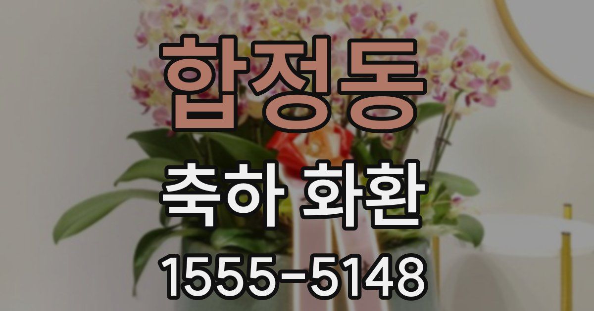 합정동 축하 화환