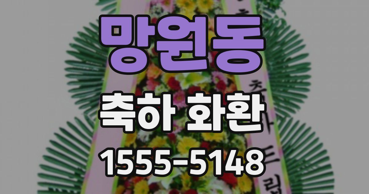 망원동 축하 화환