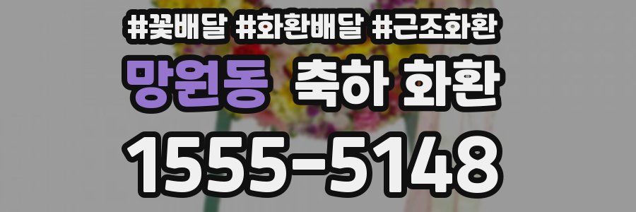 망원동 축하 화환