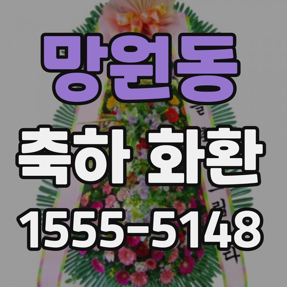 망원동 축하 화환