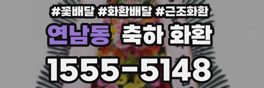 연남동 축하 화환