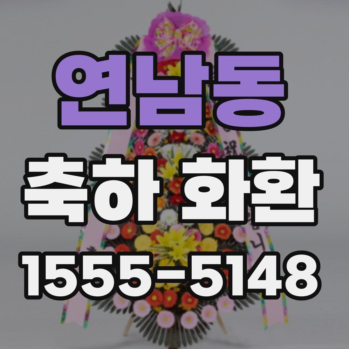연남동 축하 화환