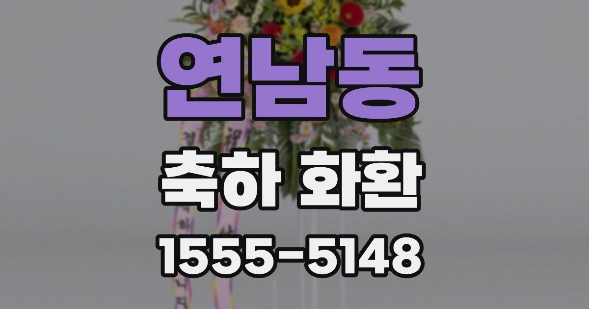 연남동 축하 화환