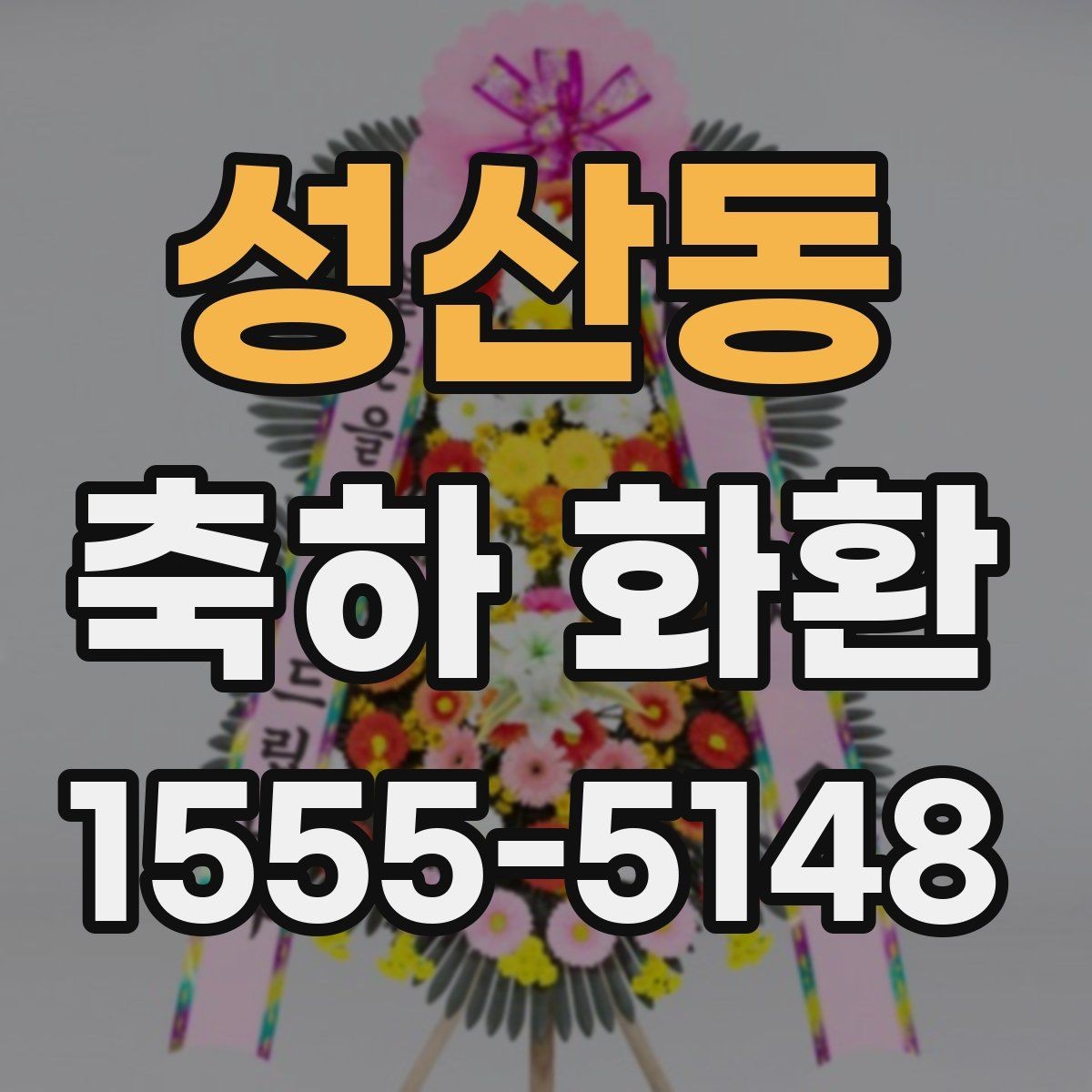 성산동 축하 화환 전달 매너를 지키는 방법
