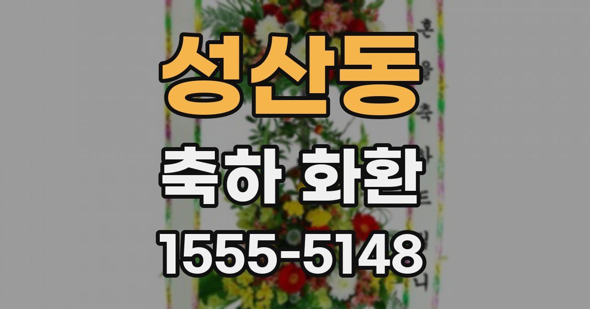 성산동 축하 화환