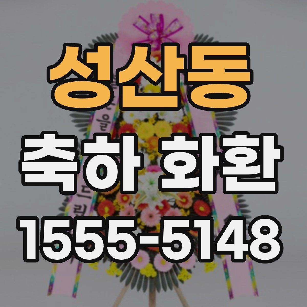 성산동 축하 화환