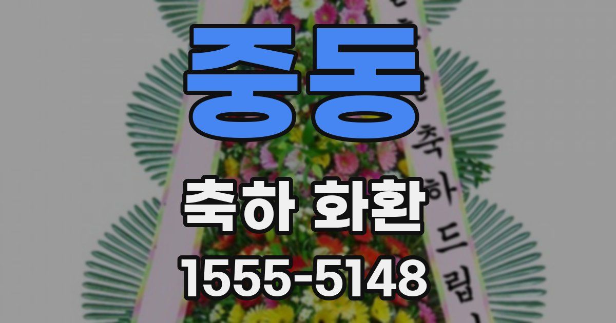 중동 축하 화환