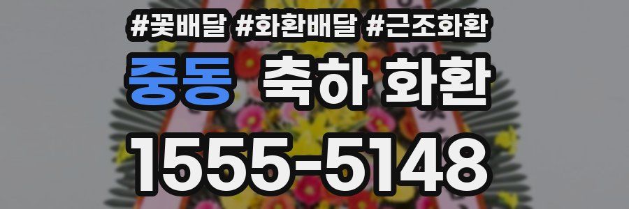 중동 축하 화환