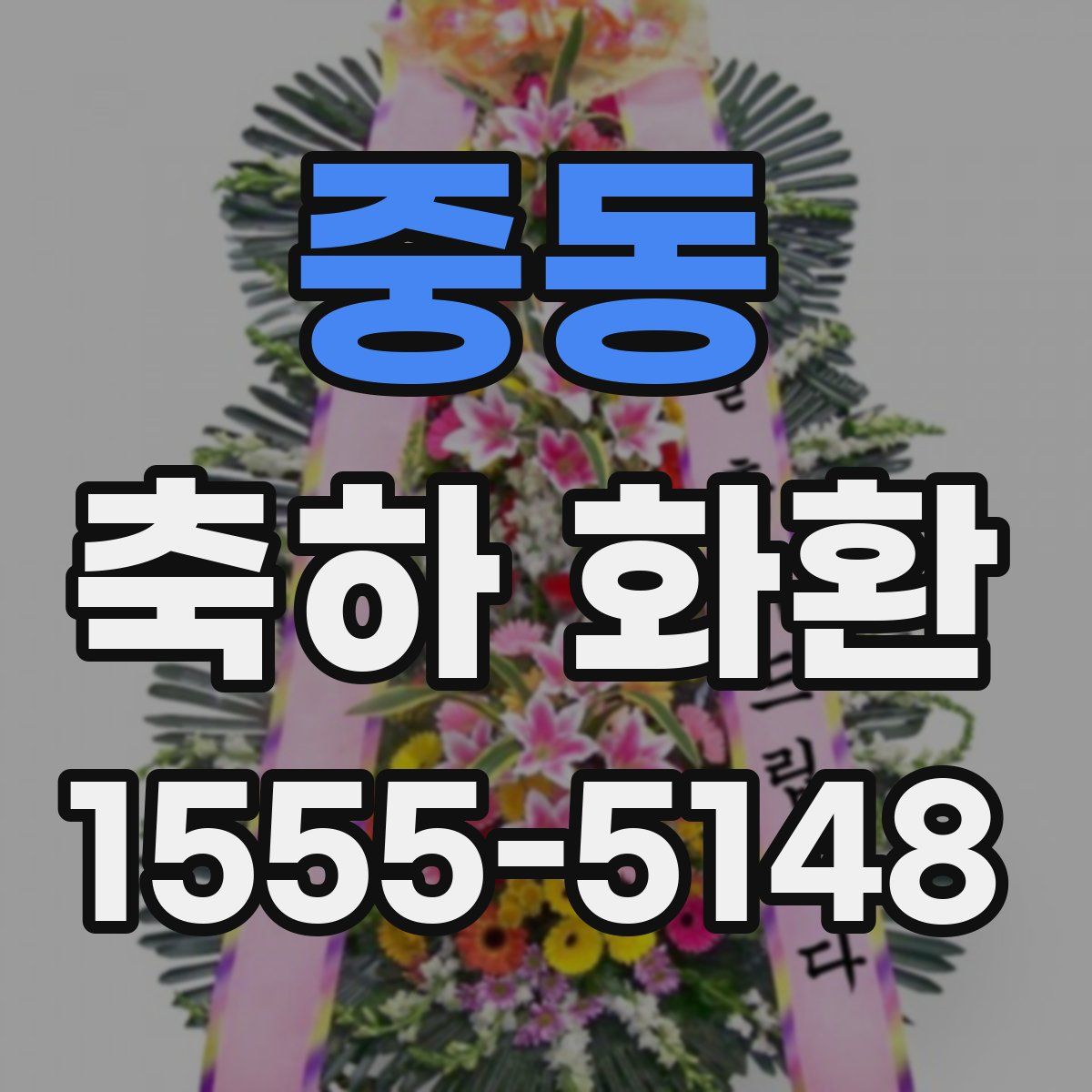 중동 축하 화환