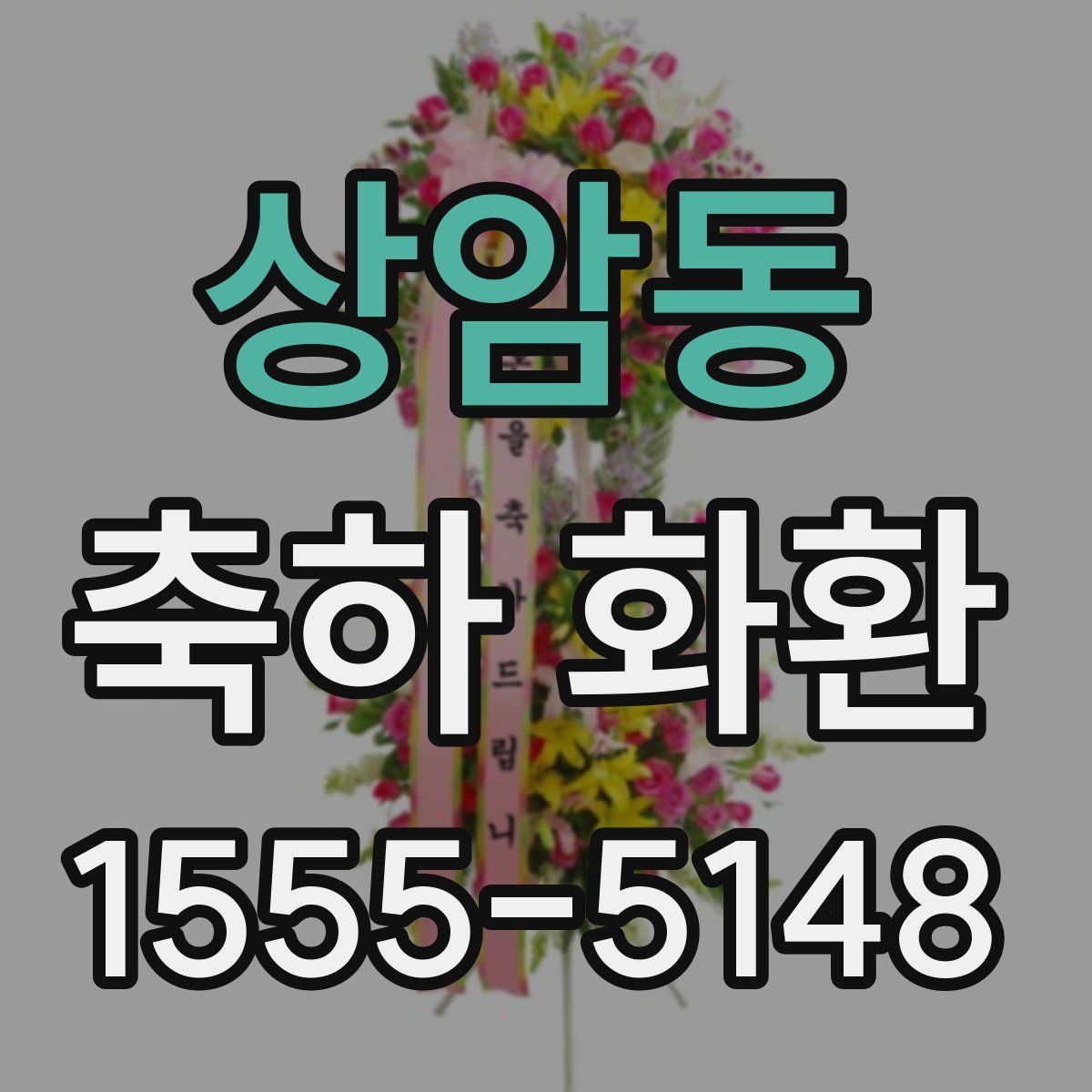 상암동 축하 화환