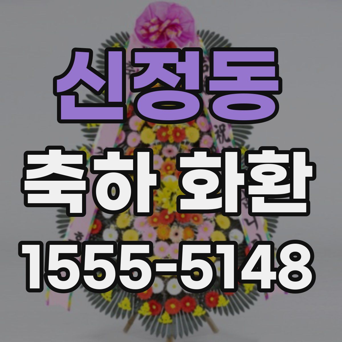 신정동 축하 화환