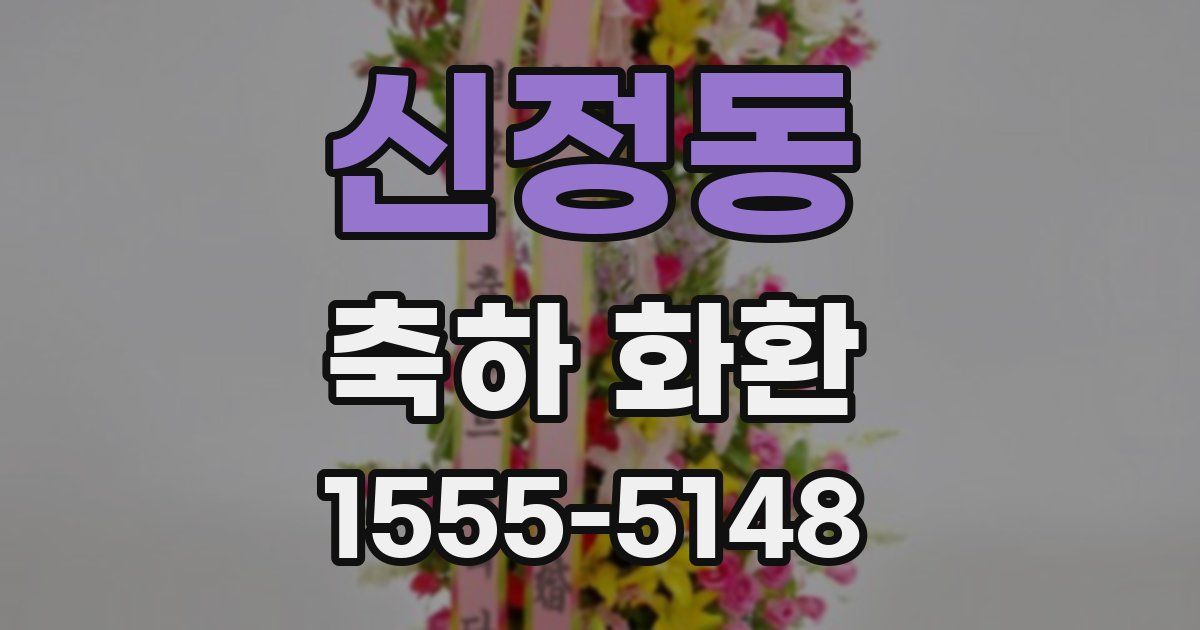신정동 축하 화환
