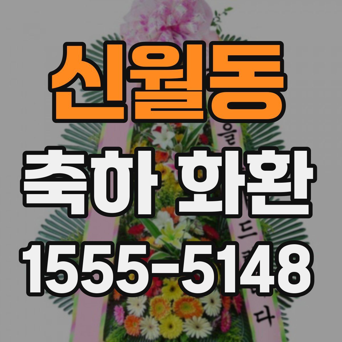 신월동 축하 화환
