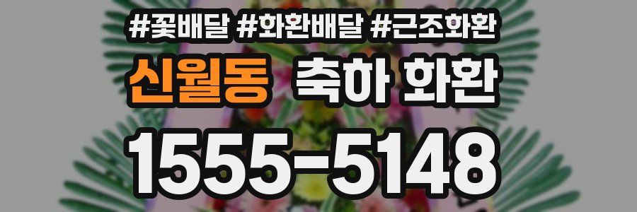 신월동 축하 화환
