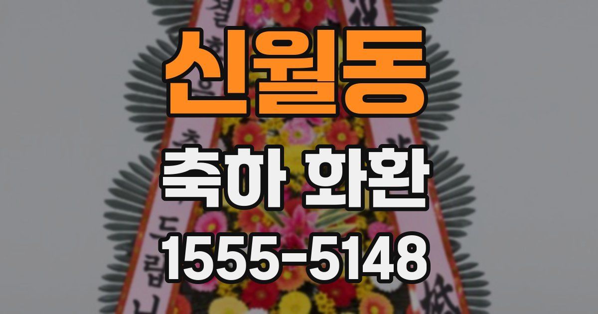 신월동 축하 화환