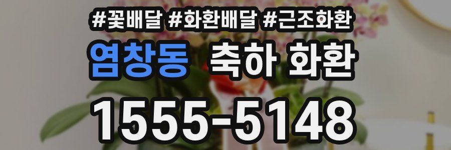 염창동 축하 화환
