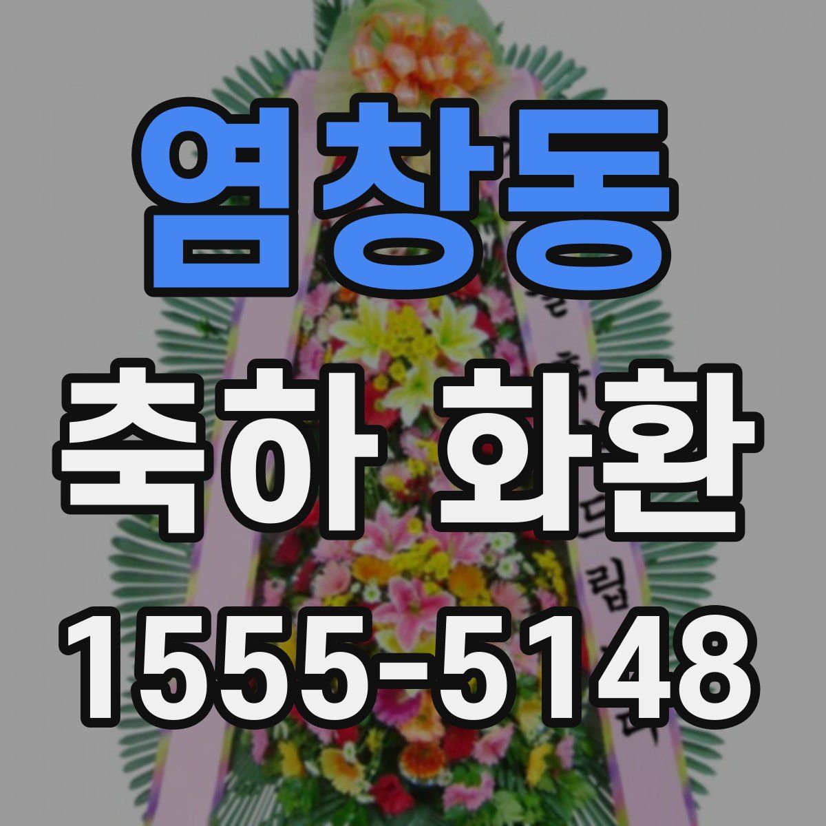염창동 축하 화환