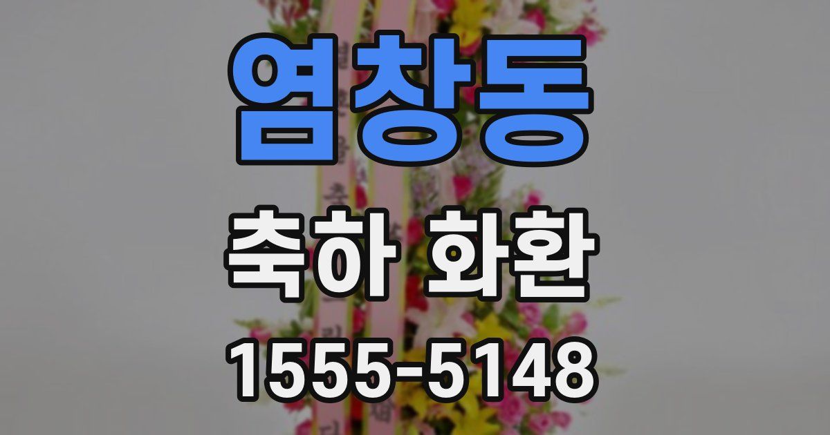 염창동 축하 화환