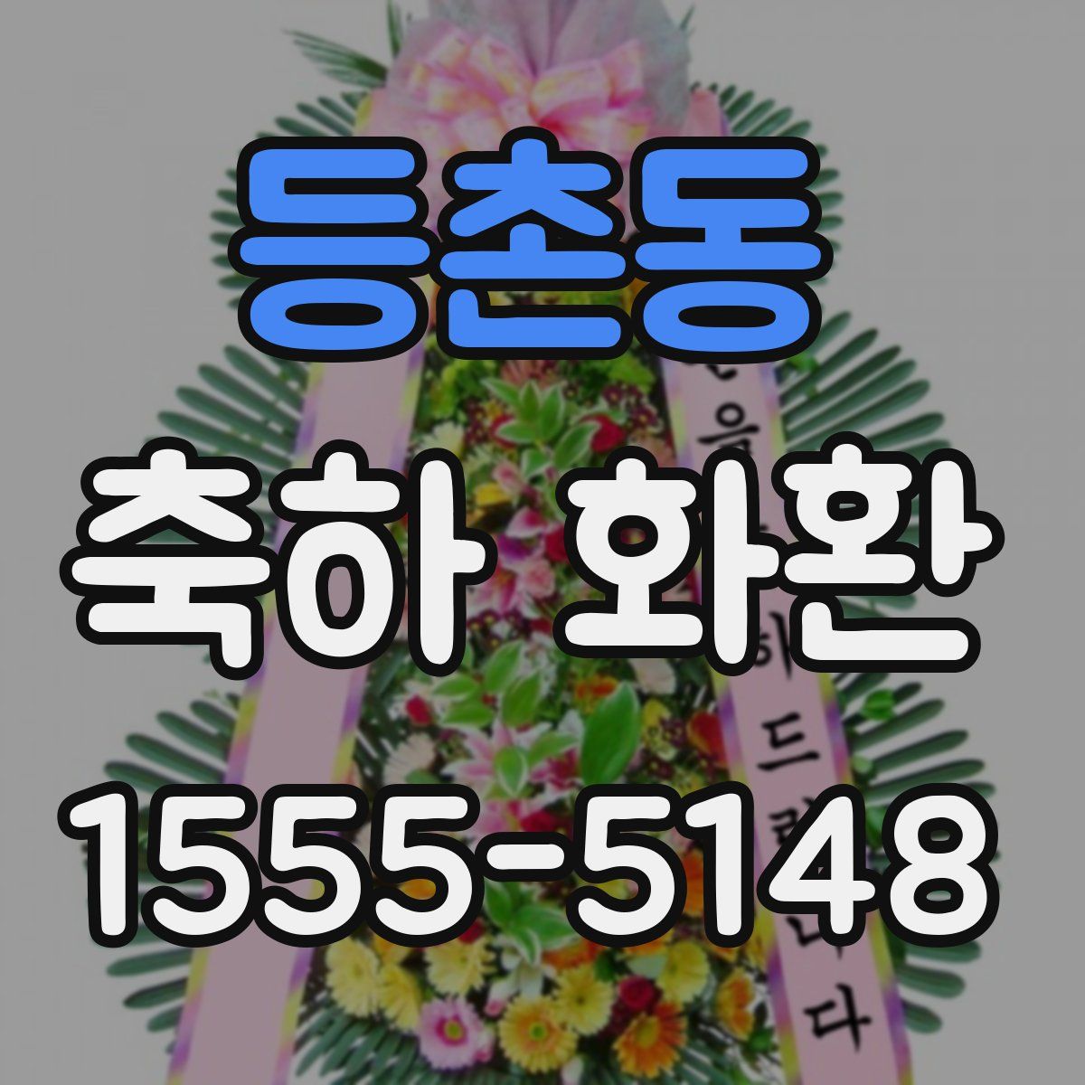 등촌동 축하 화환