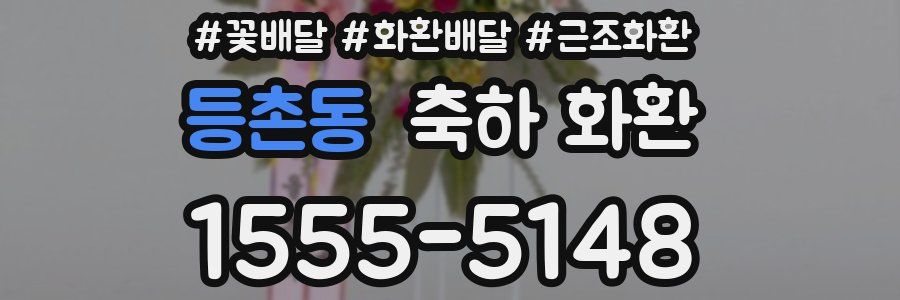 등촌동 축하 화환
