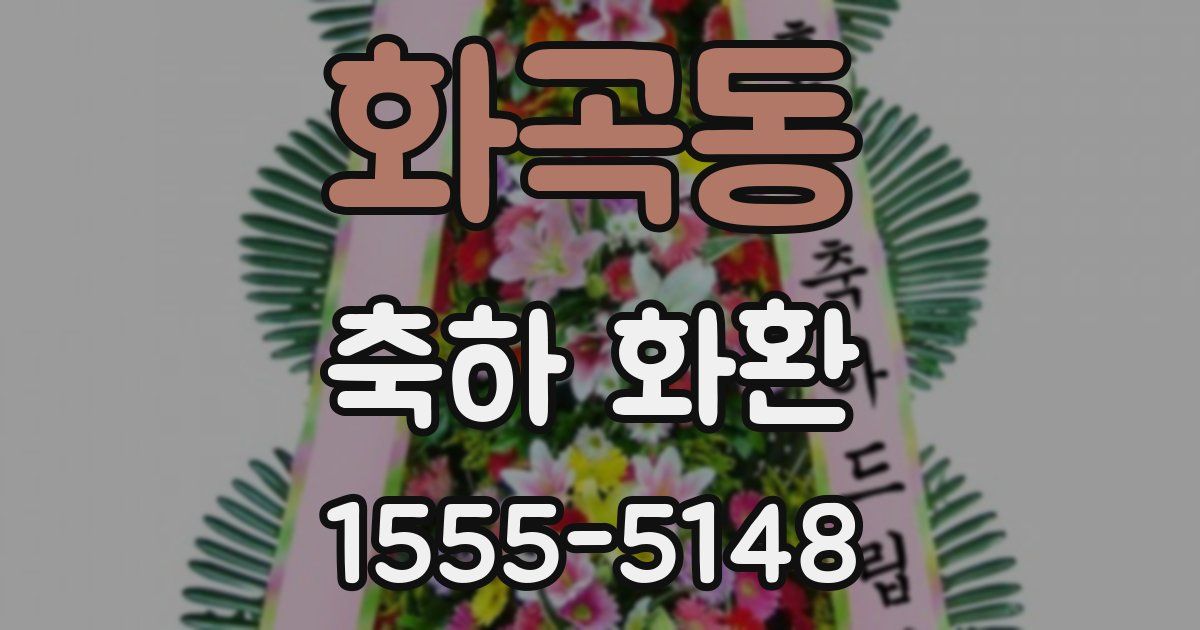 화곡동 축하 화환