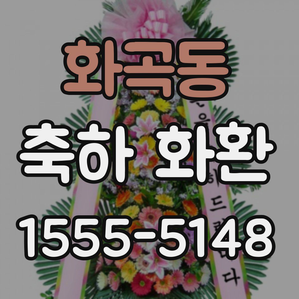 화곡동 축하 화환