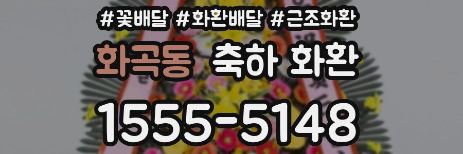 화곡동 축하 화환