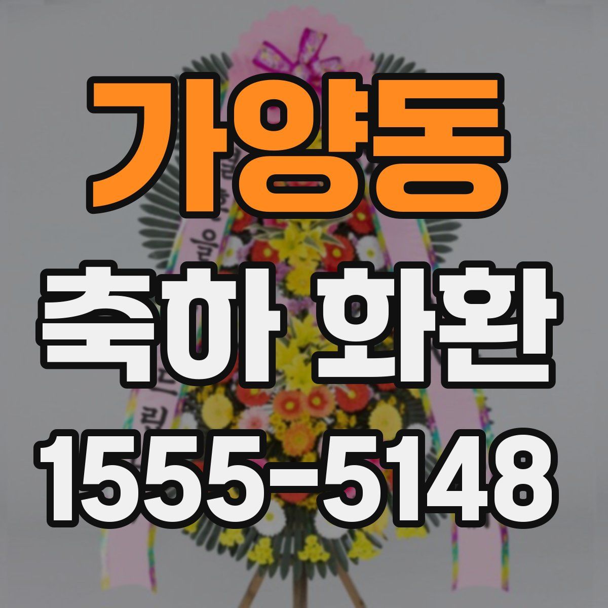 가양동 축하 화환