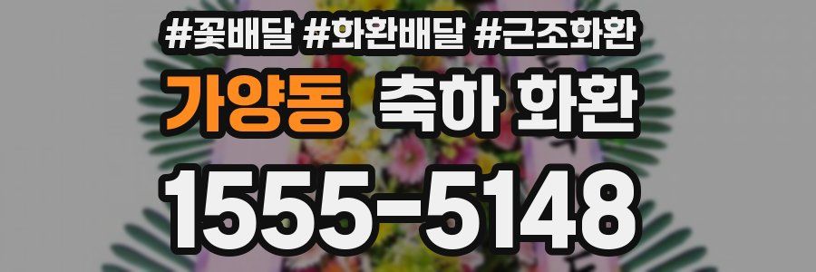 가양동 축하 화환
