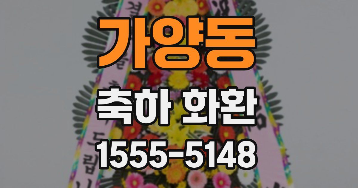 가양동 축하 화환