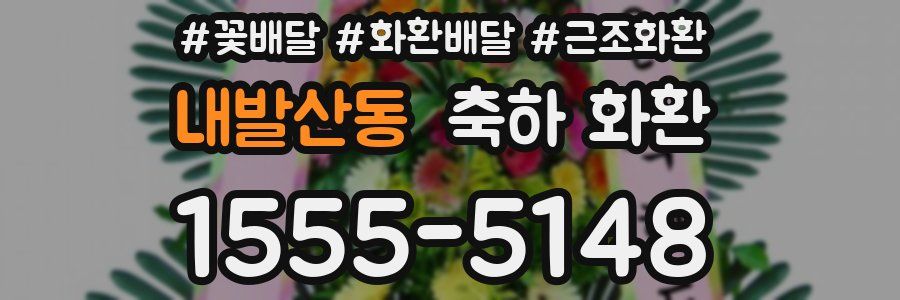내발산동 축하 화환