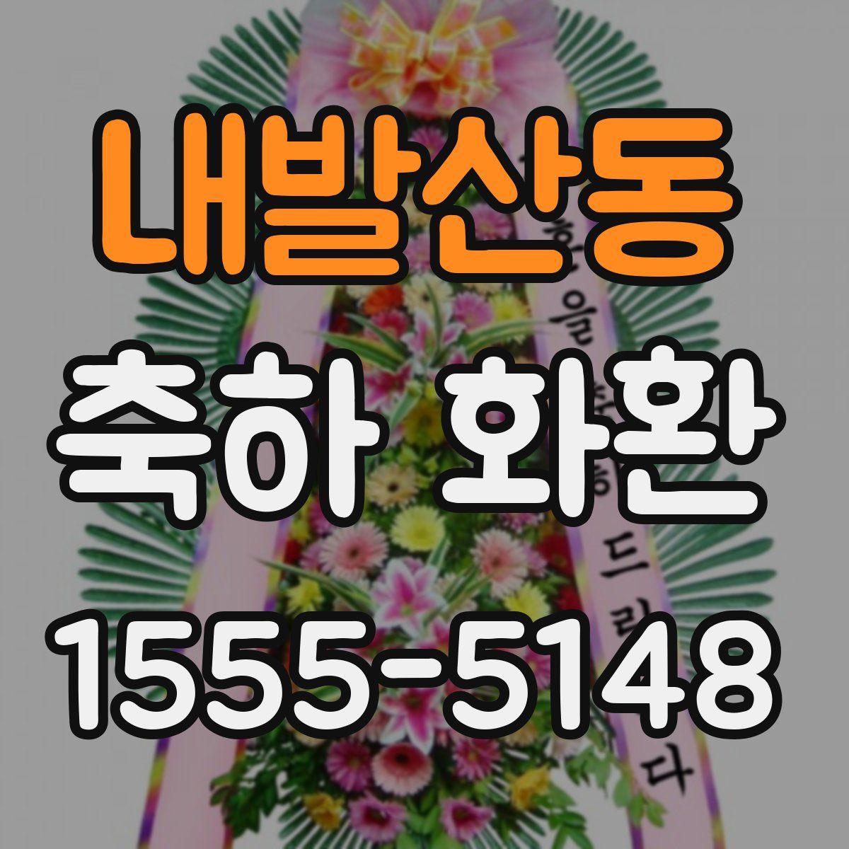 내발산동 축하 화환